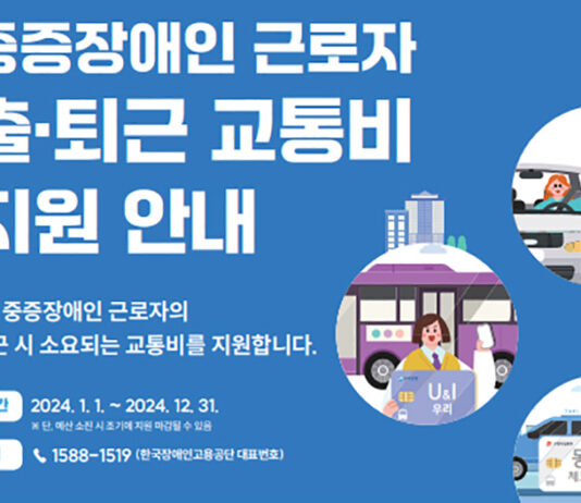 중증장애인 근로자 출·퇴근 교통비 지원 5만 원 → 7만 원으로.. 버스비, 택시비, 자가용 주유비 등 교통실비 지원