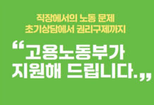 초기상담부터 권리구제까지…직장 노동문제 해결 ‘원스톱’ 지원 고용평등·외국인 노동자 상담도 가능…1:1 전문 상담 서비스 진행