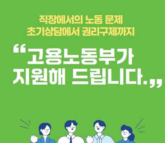 초기상담부터 권리구제까지…직장 노동문제 해결 ‘원스톱’ 지원 고용평등·외국인 노동자 상담도 가능…1:1 전문 상담 서비스 진행