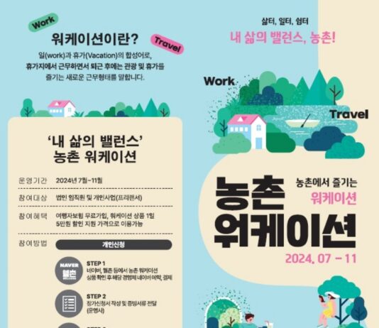농촌에서 일하고 쉬는 워케이션 참가비 지원 11월까지 여행자보험 무료가입, 워케이션 상품 1일 5만 원 할인도 제공