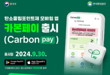 탄소중립포인트제 전용 앱 출시…회원가입 없이 포인트 적립