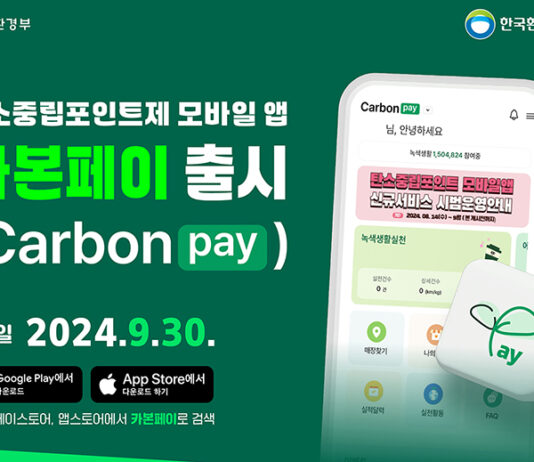 탄소중립포인트제 전용 앱 출시…회원가입 없이 포인트 적립
