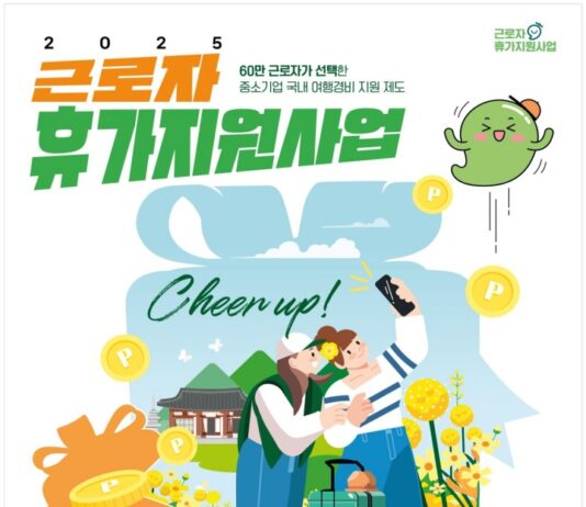 “근로자 휴가비 20만원 지원받고 국내 여행 떠나세요” 문화체육관광부, ‘2025년 근로자 휴가지원 사업’ 참여 기업 모집 =