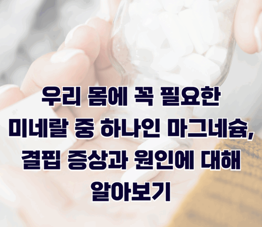 우리 몸에 꼭 필요한 미네랄 중 하나인 마그네슘, 결핍 증상과 원인에 대해 알아보기