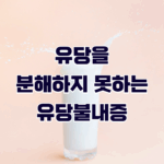 유당을 분해하지 못하는 유당불내증