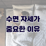 수면 자세가 중요한 이유