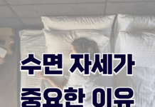 수면 자세가 중요한 이유