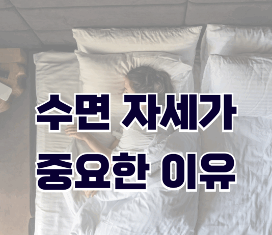 수면 자세가 중요한 이유