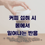 현대인 필수 음료 커피, 섭취 시 몸에서 일어나는 반응은?