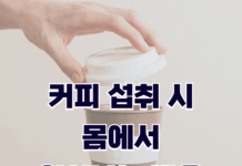 현대인 필수 음료 커피, 섭취 시 몸에서 일어나는 반응은?