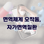 면역체계 오작동, 자가면역질환 종류에 대해 알아보기