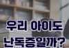 우리 아이도 난독증일까?