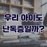 우리 아이도 난독증일까?