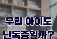 우리 아이도 난독증일까?
