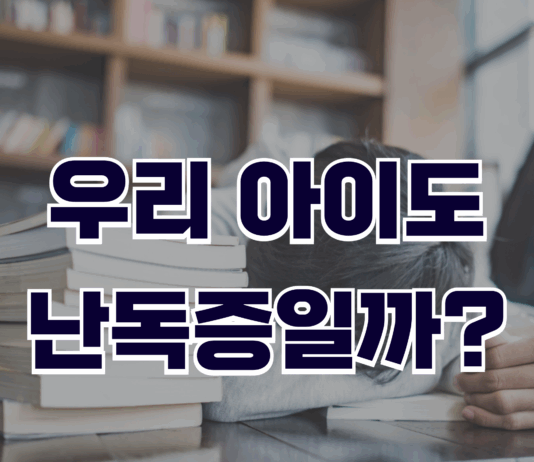 우리 아이도 난독증일까?