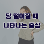 당 떨어질 때 나타나는 증상