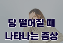 당 떨어질 때 나타나는 증상