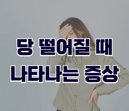 당 떨어질 때 나타나는 증상