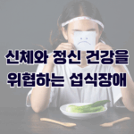 신체와 정신건강을 위협하는 섭식장애