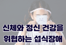 신체와 정신건강을 위협하는 섭식장애