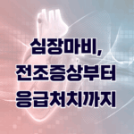 심장마비, 전조증상부터 응급처치까지