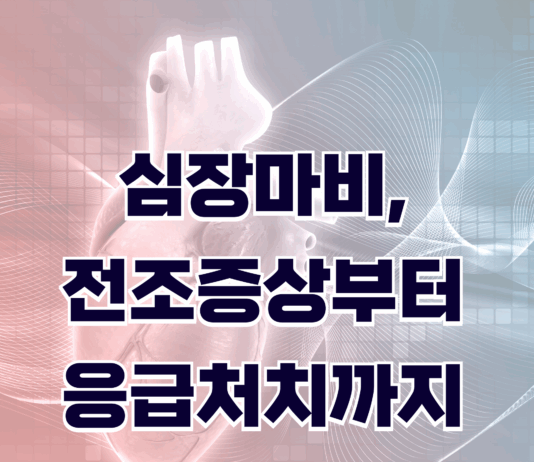심장마비, 전조증상부터 응급처치까지