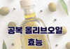 공복 올리브오일의 효능