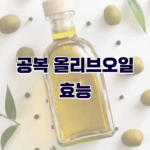 공복 올리브오일의 효능