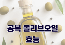 공복 올리브오일의 효능