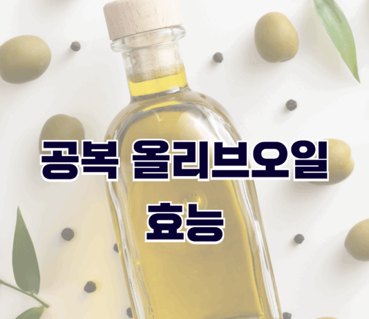 공복 올리브오일의 효능