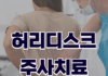 허리디스크 주사치료