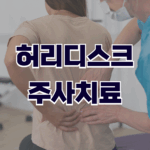 허리디스크 주사치료