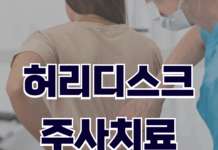 허리디스크 주사치료