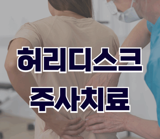 허리디스크 주사치료