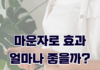 마운자로 효과 얼마나 좋을까?