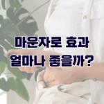 마운자로 효과 얼마나 좋을까?