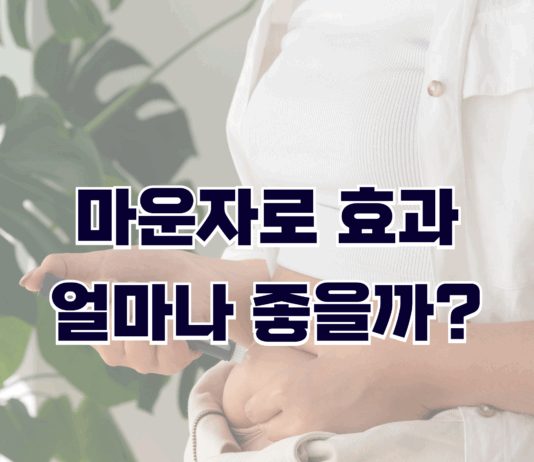 마운자로 효과 얼마나 좋을까?