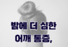 밤에 더 심한 어깨 통증, 어깨 야간통