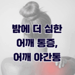 밤에 더 심한 어깨 통증, 어깨 야간통