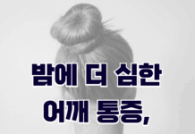 밤에 더 심한 어깨 통증, 어깨 야간통