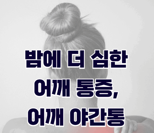 밤에 더 심한 어깨 통증, 어깨 야간통
