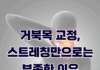 거북목 교정, 스트레칭만으로는 부족한 이유