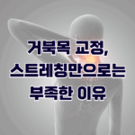 거북목 교정, 스트레칭만으로는 부족한 이유