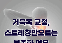 거북목 교정, 스트레칭만으로는 부족한 이유