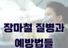 장마철 질병과 예방법