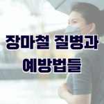 장마철 질병과 예방법