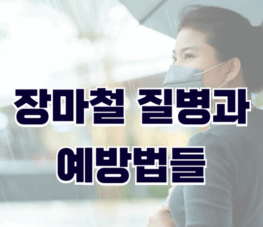 장마철 질병과 예방법