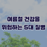 여름철 건강을 위협하는 질병