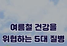 여름철 건강을 위협하는 질병