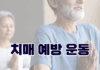 치매 예방 운동